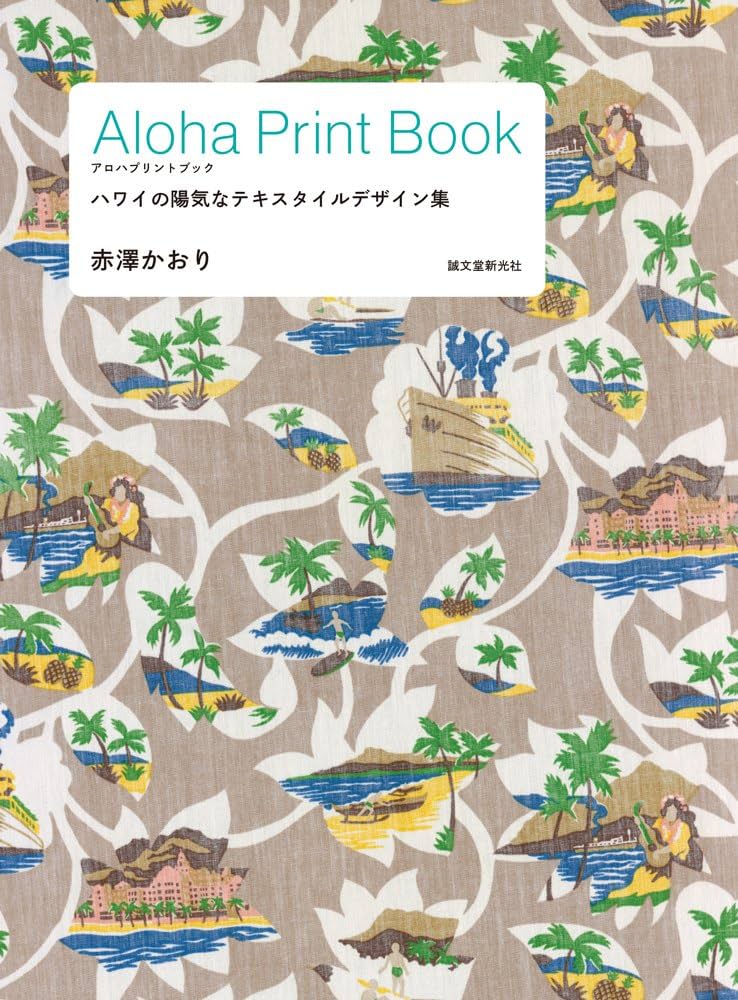【ハワイ好き必見】ハワイ デザインブック ハワイのことを知るなら、まずこの1冊！『魅力を知ればもっと